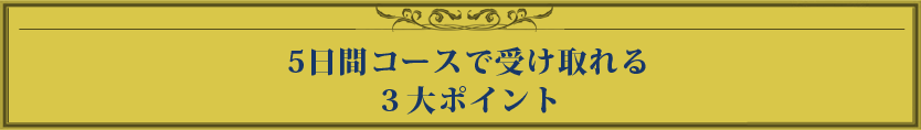 5日間コースで受け取れる３大ポイント