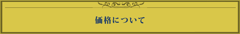 価格について
