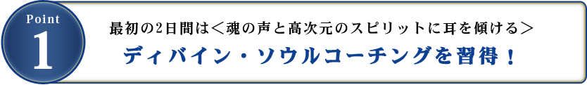 最初の2日間は＜魂の声と高次元のスピリットに耳を傾ける＞ディバイン・ソウルコーチングを習得！