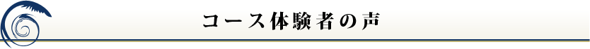 コース体験者の声
