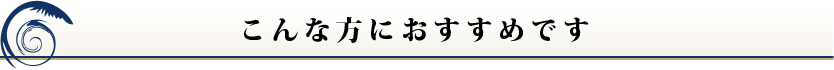 こんな方におすすめです