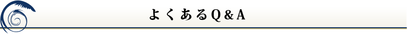 よくあるQ&A