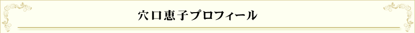 穴口恵子プロフィール