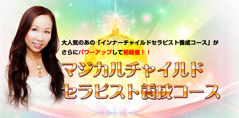 大人気のあの インナーチャイルドセラピスト養成コース がさらにパワーアップして初開催